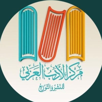 مركز الأدب العربي