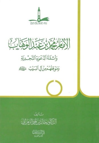 الأمام محمد بن عبدالوهاب وأئمة الدعوة النجدية وموقفهم من آل البيت