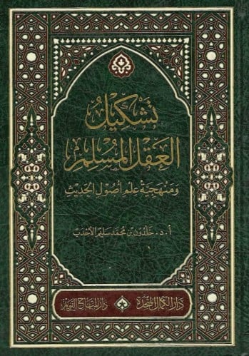 تشكيل العقل المسلم ومنهجية علم أصول الحديث