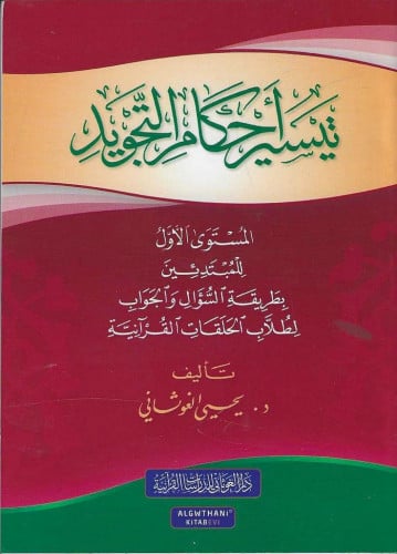 تيسير أحكام التجويد