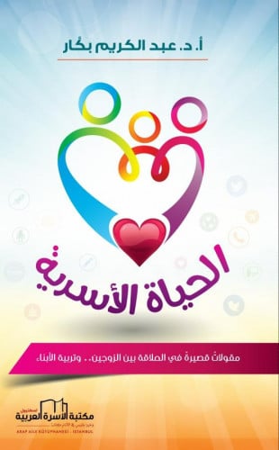 الحياة الأسرية (مقولات قصيرة في العلاقة بين الزوجين وتربية الأبناء)
