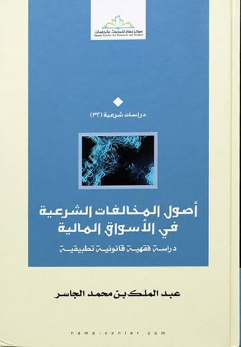 أصول المخالفات الشرعية في الأسواق المالية