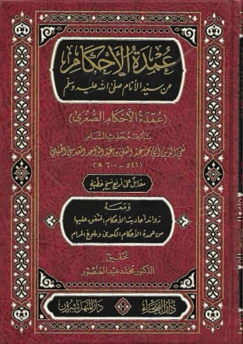 عمدة الأحكام عن سيد الأنام ﷺ