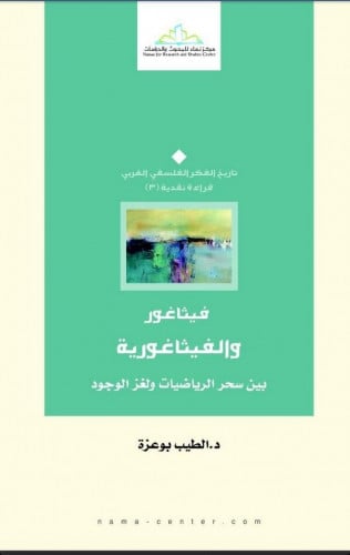 فيثاغور والفيثاغورية بين سحر الرياضيات ولغز الوجود