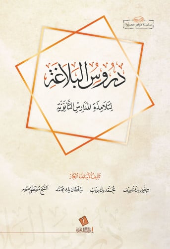 دروس البلاغة لتلامذة المدارس الثانوية