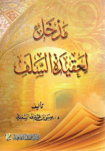مدخل لعقيدة السلف - ش.د. عيسى السعدي