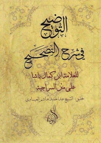 التوضيح شرح التصحيح للعلامة ابن كمال باشا على متن السراجية