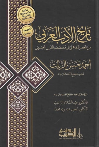تاريخ الأدب العربي من العصر الجاهلي إلى منتصف القرن العشرين
