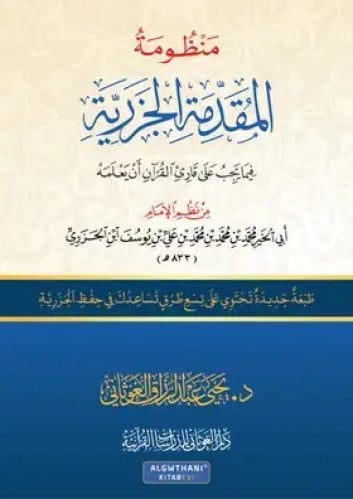 منظومة المقدمة فيما يجب على قارئ القرآن أن يعلمه كبير  (الجزرية)