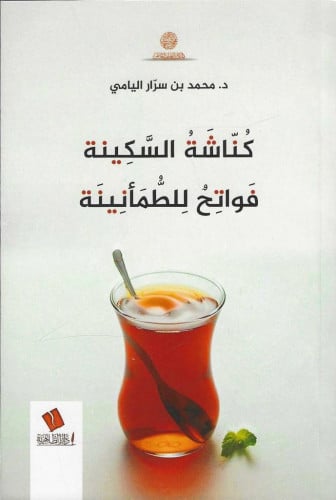 كناشة السكينة فواتح للطمأنينة- محمد بن سرار اليامي