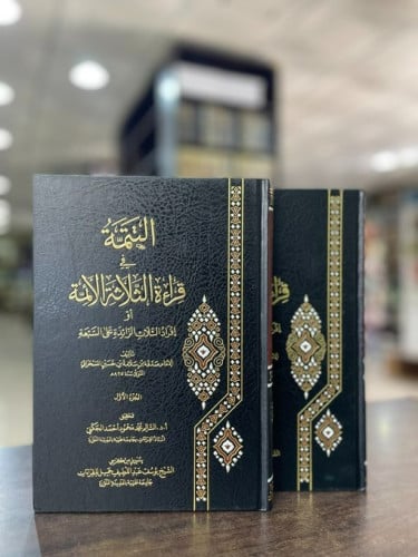 التتمة في قراءة الثلاثة الأئمة 1\2