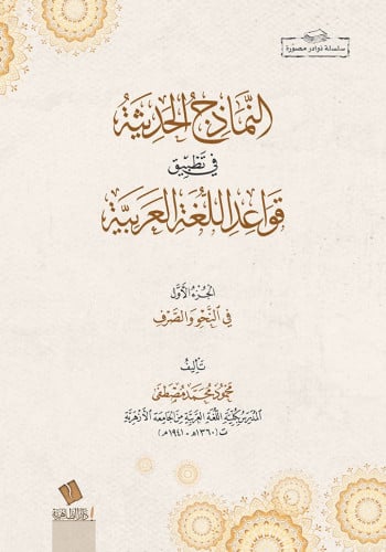 النماذج الحديثة في تطبيق قواعد اللغة العربية في النحو والصرف جـ1