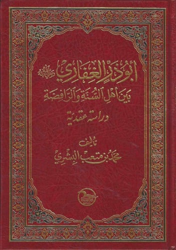 أبو ذر الغفاري رضي الله عنه بين أهل السنة والرافضة