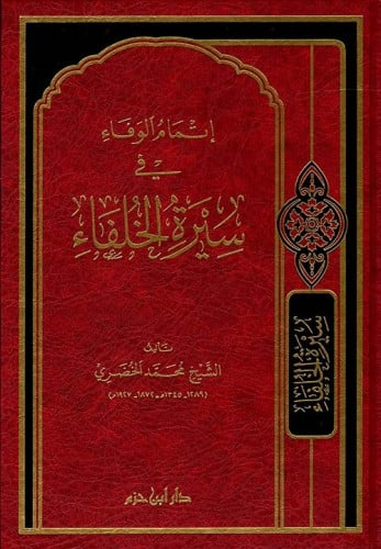 إتمام الوفاء في سيرة الخلفاء