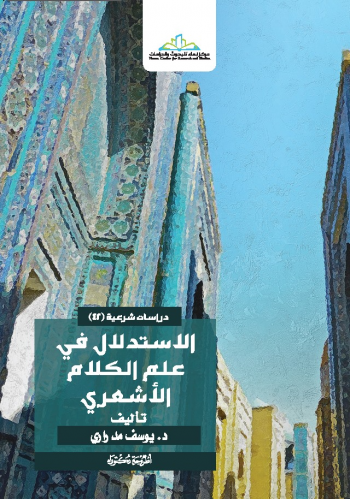 الاستدلال في علم الكلام الأشعري