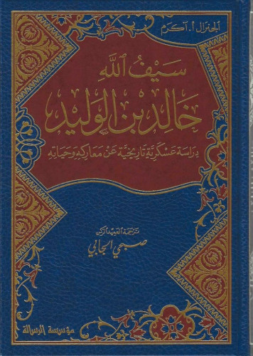 سيف الله خالد بن الوليد دراسة عسكرية تاريخية عن معاركه وحياته