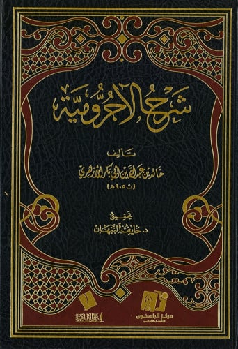 شرح الآجرومية - خالد الأزهري