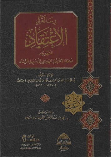 رسالة في الإعتقاد المشهورة بـ لمعة الإعتقاد الهادي إلى سبيل الرشاد
