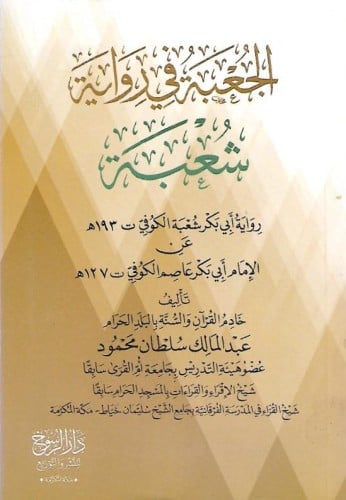 الجعبة في رواية شعبة