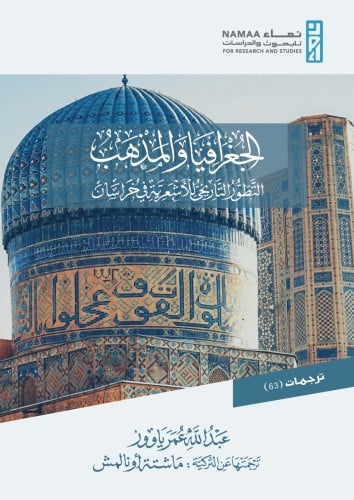 الجغرافيا والمذهب التطور التاريخي للأشعرية في خرسان