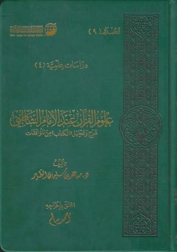 علوم القرآن عند الإمام الشاطبي شرح وتحليل الكتاب من الموافقات