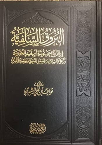 البروق السلفية في الدفاع عن نونية ابن قيم الجوزية رد على كتاب السيف الصقيل للسبكي وحاشيته للكوثري