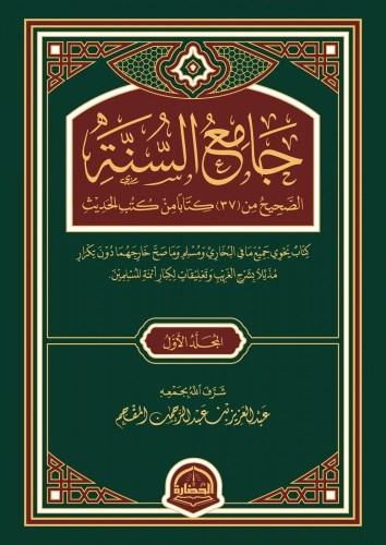 جامع السنة الصحيح من 37 كتاباً من كتب الحديث 1/3