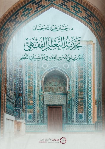 تجديد التعليم الفقهي بناء منهاجي لدرس الفقه في مؤسسات التعليم