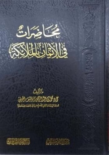 محاضرات في الإيمان بالملائكة-محمد الجهني
