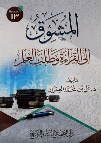 المشوق إلى القراءة وطلب العلم