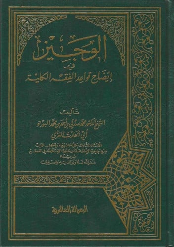 الوجيز في إيضاح القواعد الكلية