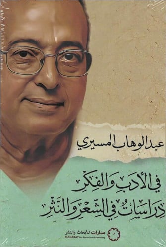 في الأدب والفكر دراسات في الشعر والنثر - عبدالوهاب المسيري