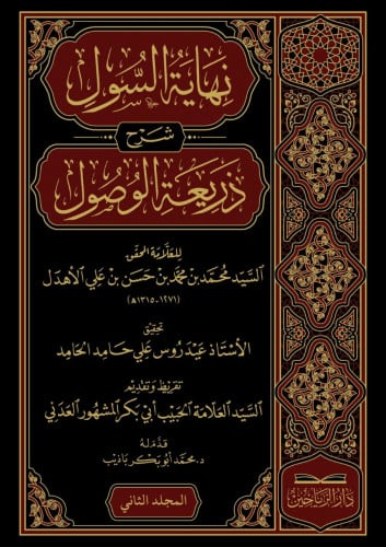 نهاية السول شرح ذريعة الوصول1/2