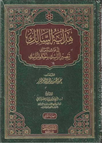 هداية السالك إلى فوائد تبصير المناسك بأحكام المناسك 1/2