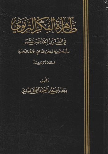 ظاهرة الفكر التربوي في القرن الخامس عشر دراسة شرعية لبعض المناهج والأفكار الدعوية