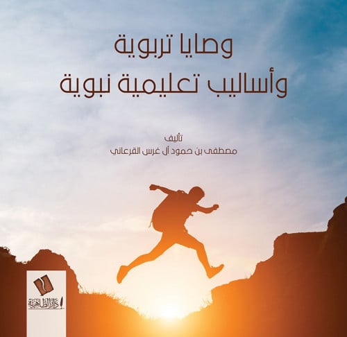 وصايا تربوية وأساليب تعليمية نبوية