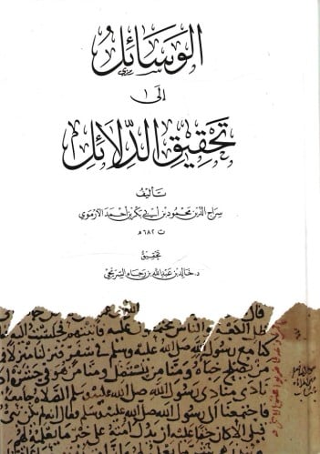 الوسائل إلى تحقيق الدلائل - سراج الدين الأرموي