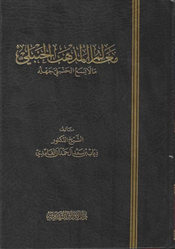 معالم المذهب الحنبلي