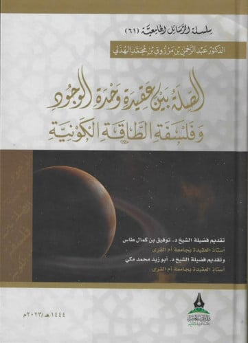 الصلة بين عقيدة وحدة الوجود وفلسفة الطاقة الكونية