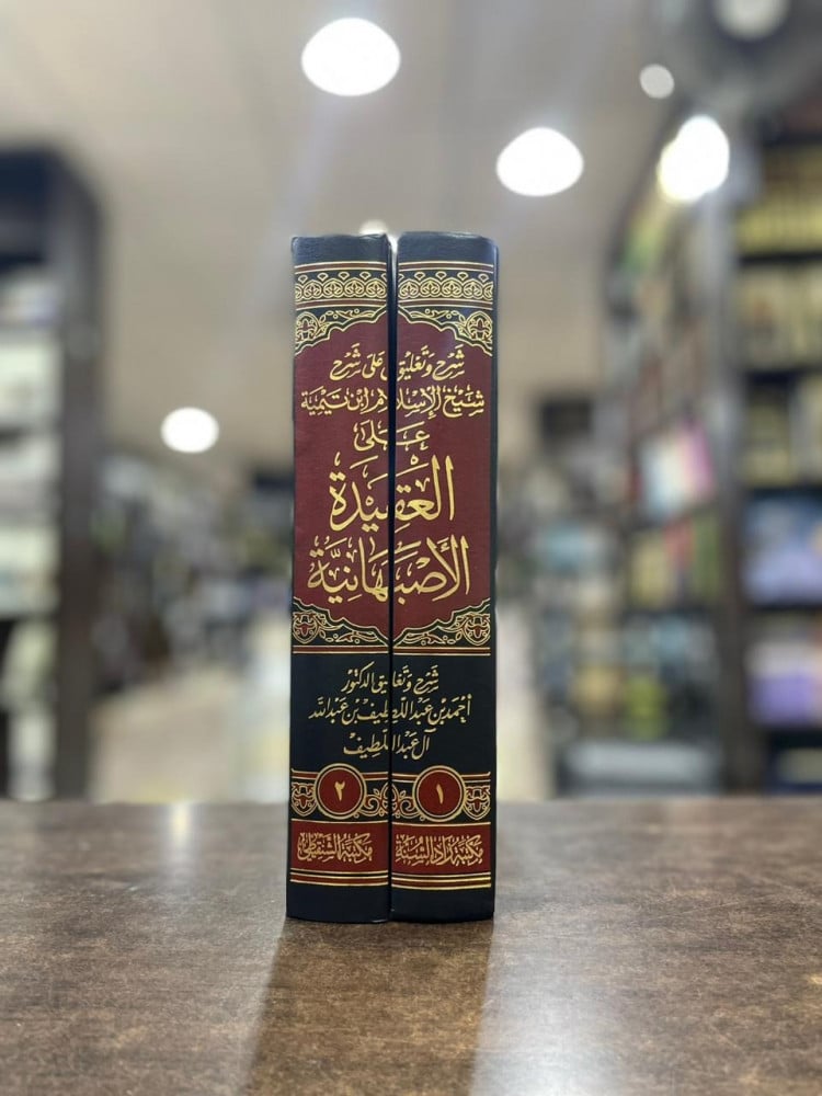 شرح وتعليق على شرح شيخ الإسلام ابن تيمية على العقيدة الأصبهانية 1/2