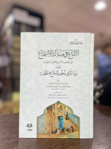 الاتباع في مسألة الاستماع ( في وجوب الاستماع للقرآن العظيم) ويليه رسالة في وجوب استماع الخطبة