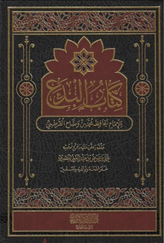 كتاب البدع - محمد القرطبي
