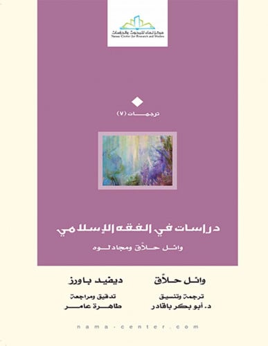 دراسات في الفقه الإسلامي  وائل حلاق ومجادلوه