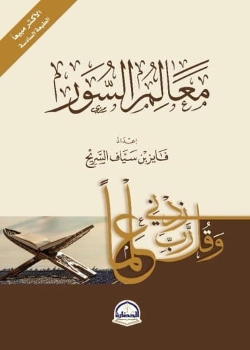 معالم السور - فايز السريح