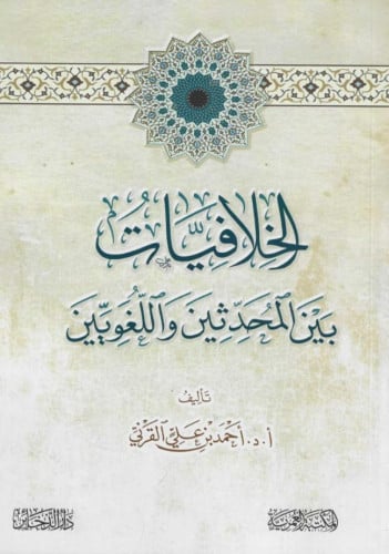 الخلافيات بين المحدثين واللغويين