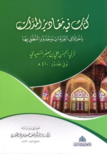 كتاب فيه مقادير المدّات باختلاف القراءات وحدود النطق بها