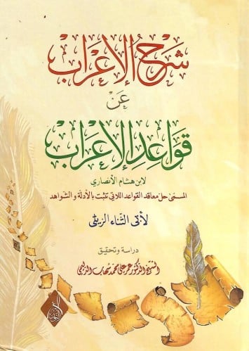 شرح الإعراب عن قواعد الإعراب