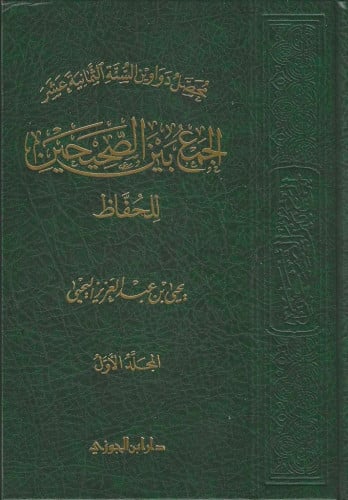 محصل دواوين السنة الثمانية عشر الجمع بين الصحيحين للحفاظ جـ1