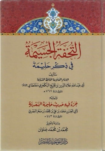 التحفة الجسيمة في ذكر حليمة