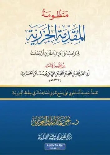منظومة المقدمة فيما يجب على قارئ القرآن أن يعلمه (الجزرية) صغير